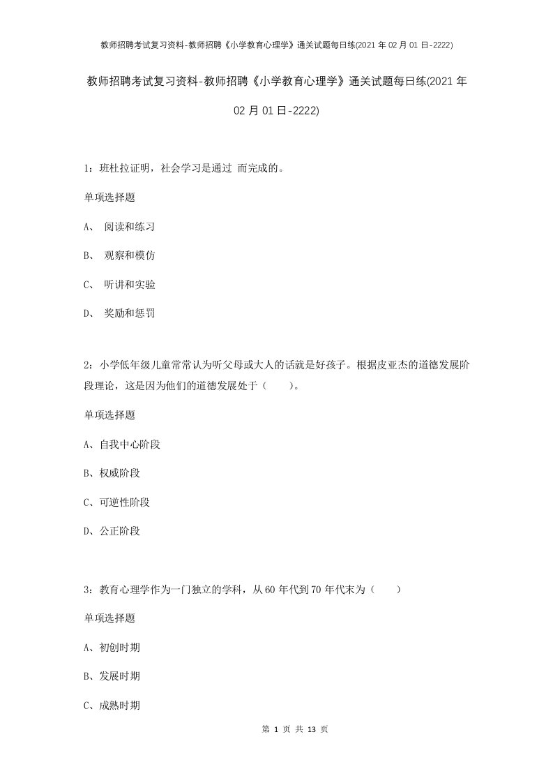 教师招聘考试复习资料-教师招聘小学教育心理学通关试题每日练2021年02月01日-2222