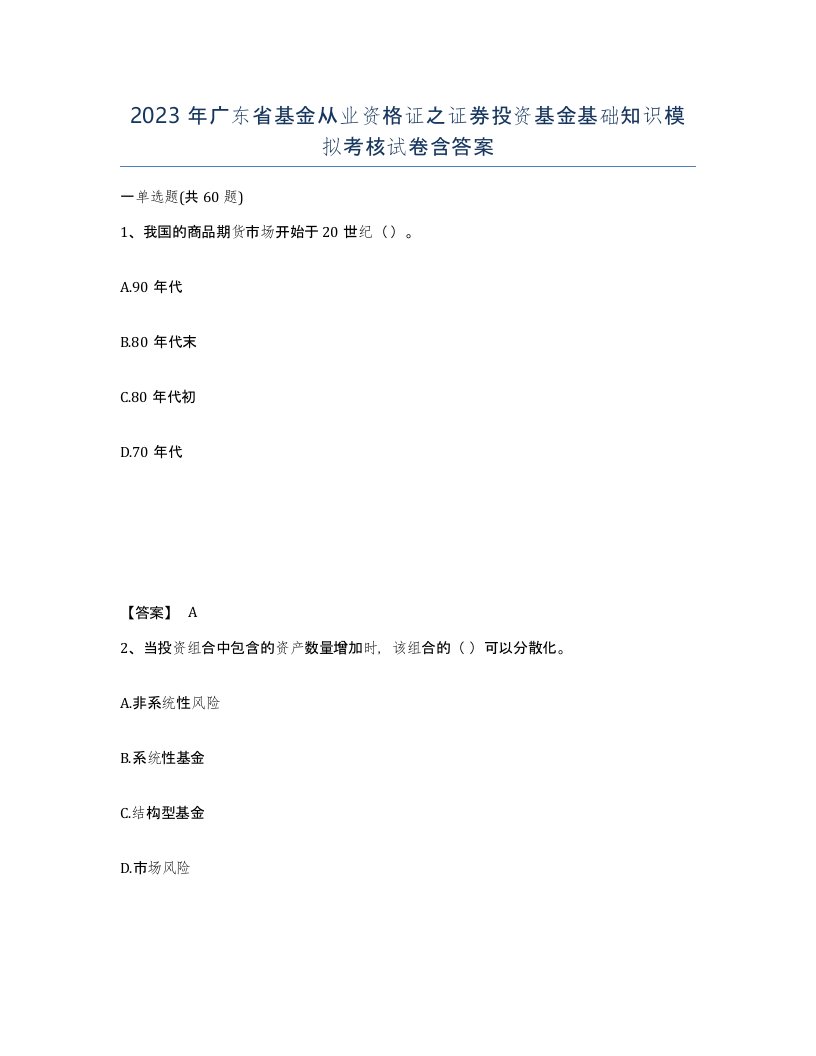 2023年广东省基金从业资格证之证券投资基金基础知识模拟考核试卷含答案