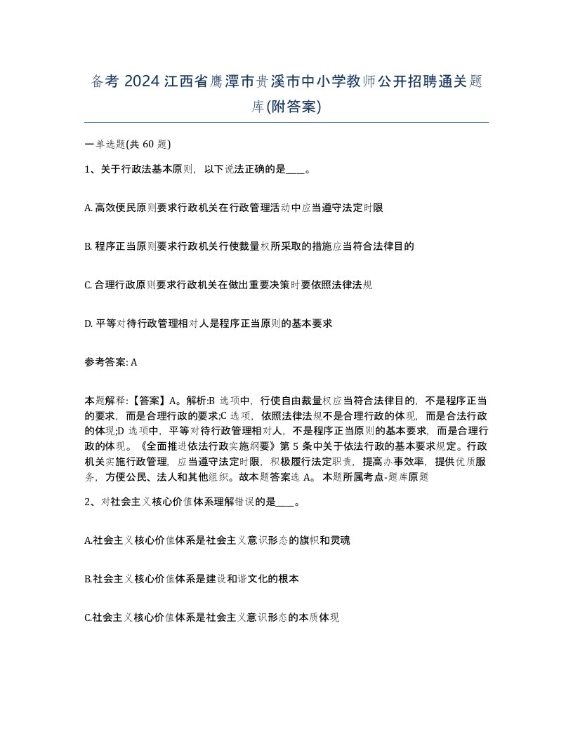 备考2024江西省鹰潭市贵溪市中小学教师公开招聘通关题库附答案