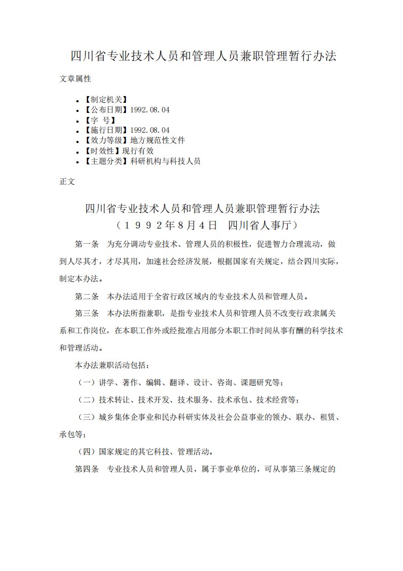 四川省专业技术人员和管理人员兼职管理暂行办法