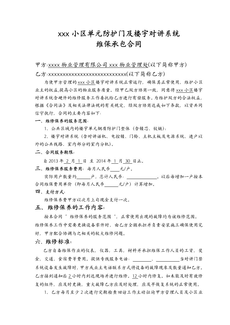 小区单元防护门及楼宇对讲系统维修保养合同