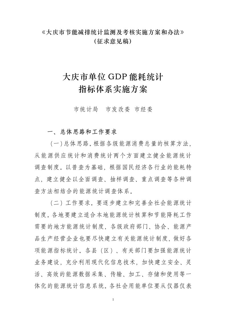 [企业管理]大庆市单位GDP能耗统计指标体系实施方案(doc