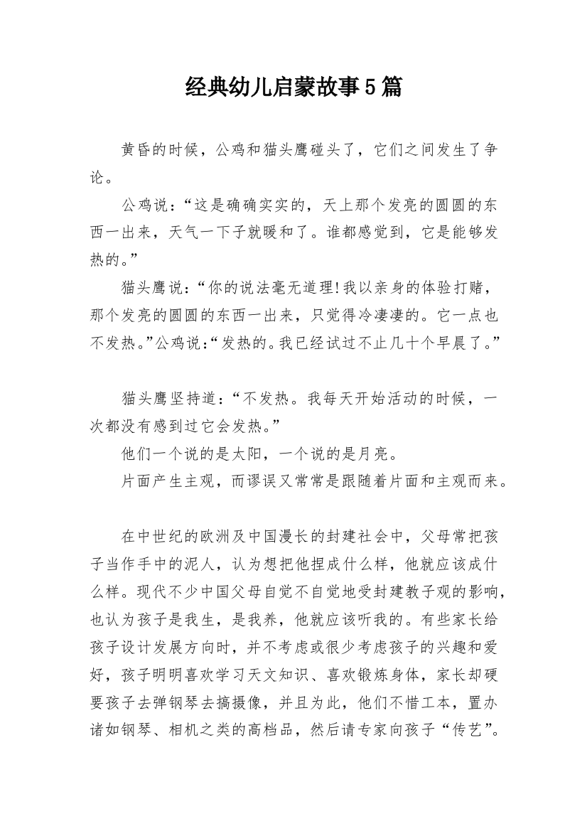 经典幼儿启蒙故事5篇