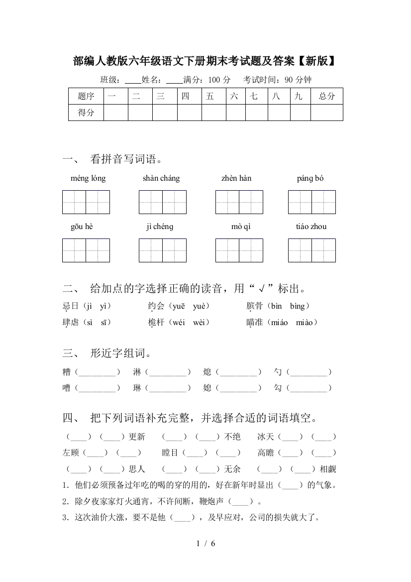 部编人教版六年级语文下册期末考试题及答案【新版】