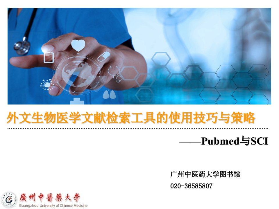 外文医学文献检索工具PubmedSCI文档资料