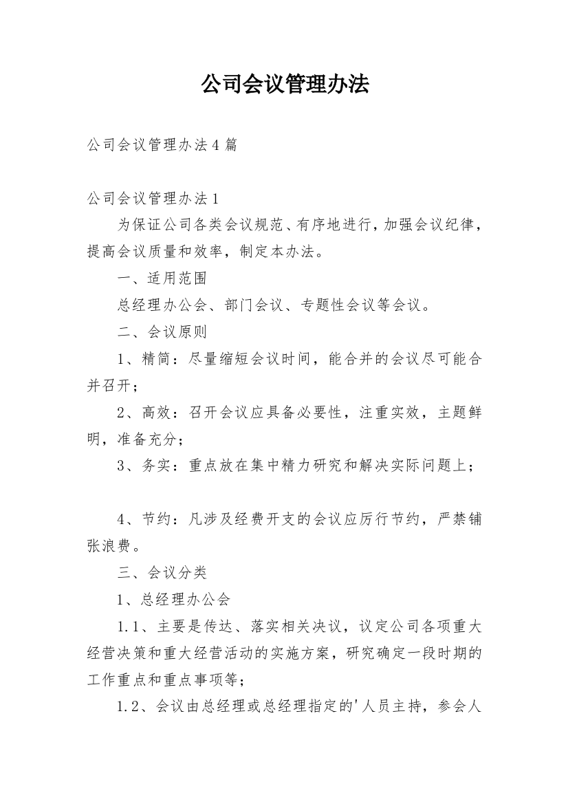 公司会议管理办法_3