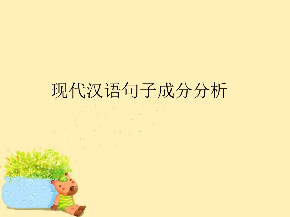 现代汉语句子成分