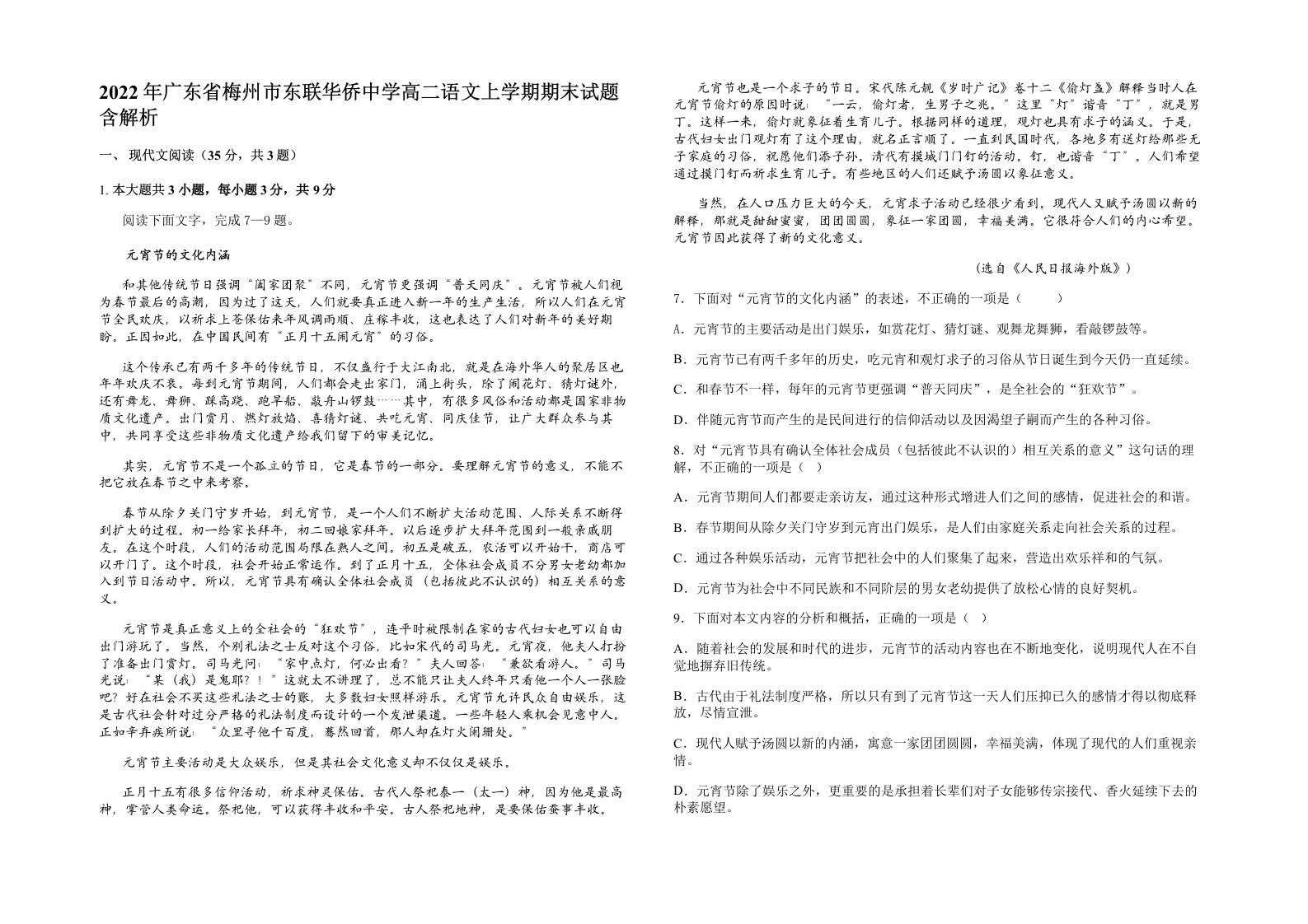 2022年广东省梅州市东联华侨中学高二语文上学期期末试题含解析