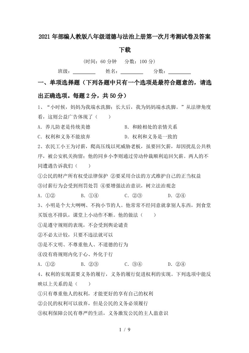 2021年部编人教版八年级道德与法治上册第一次月考测试卷及答案下载