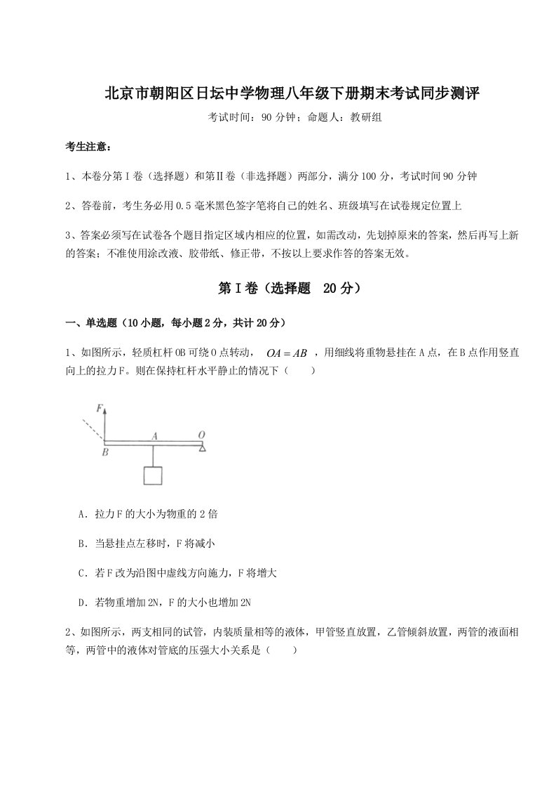 达标测试北京市朝阳区日坛中学物理八年级下册期末考试同步测评试卷（解析版含答案）