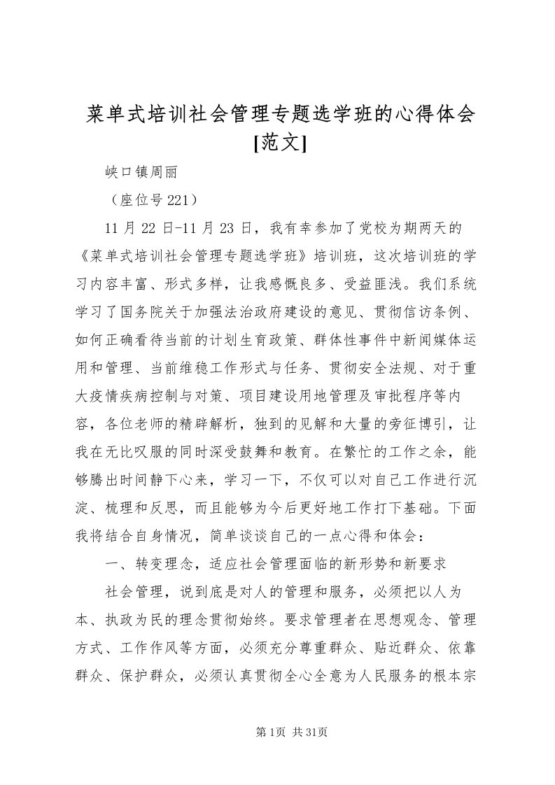 2022菜单式培训社会管理专题选学班的心得体会[范文]