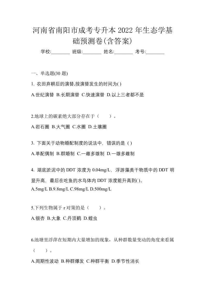 河南省南阳市成考专升本2022年生态学基础预测卷含答案