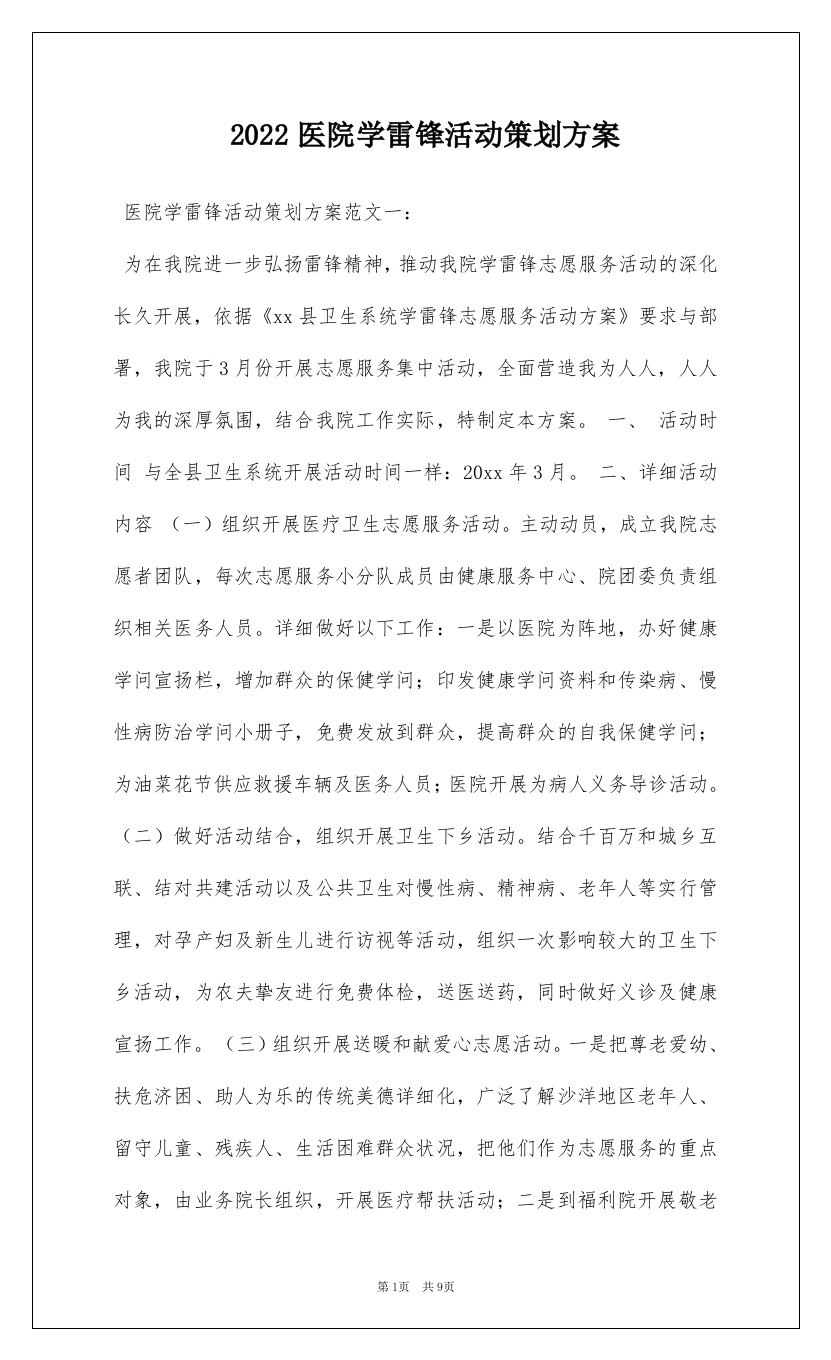 2022医院学雷锋活动策划方案