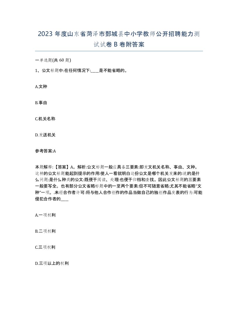 2023年度山东省菏泽市鄄城县中小学教师公开招聘能力测试试卷B卷附答案