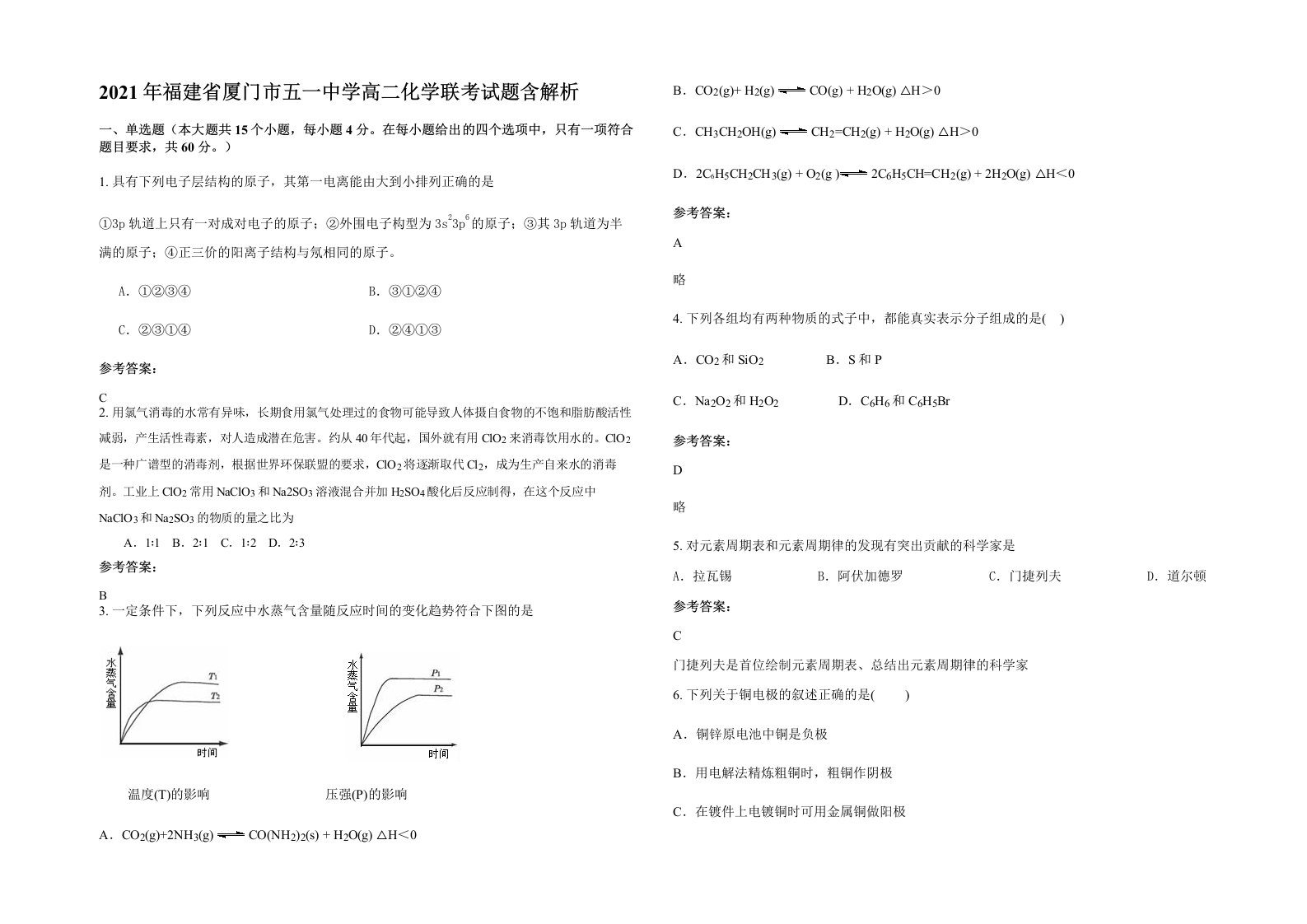 2021年福建省厦门市五一中学高二化学联考试题含解析