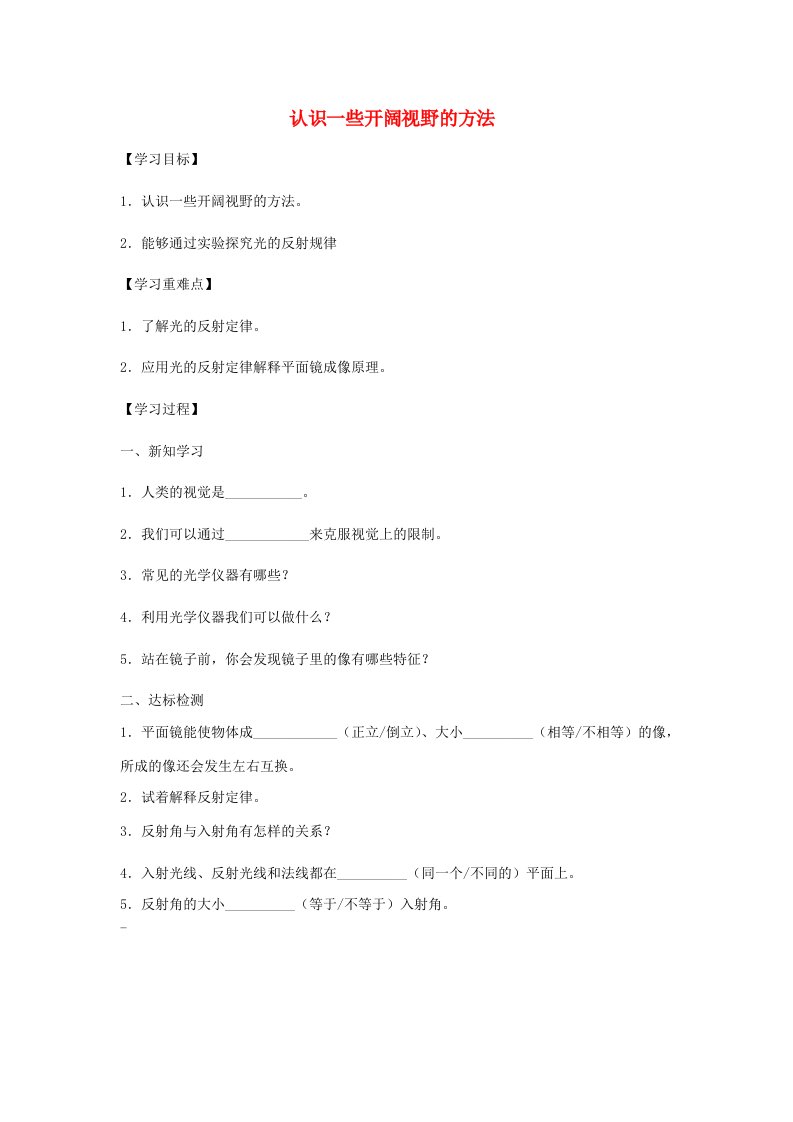 七年级科学上册11.2视觉11.2.4认识一些开阔视野的方法学案无答案牛津上海版