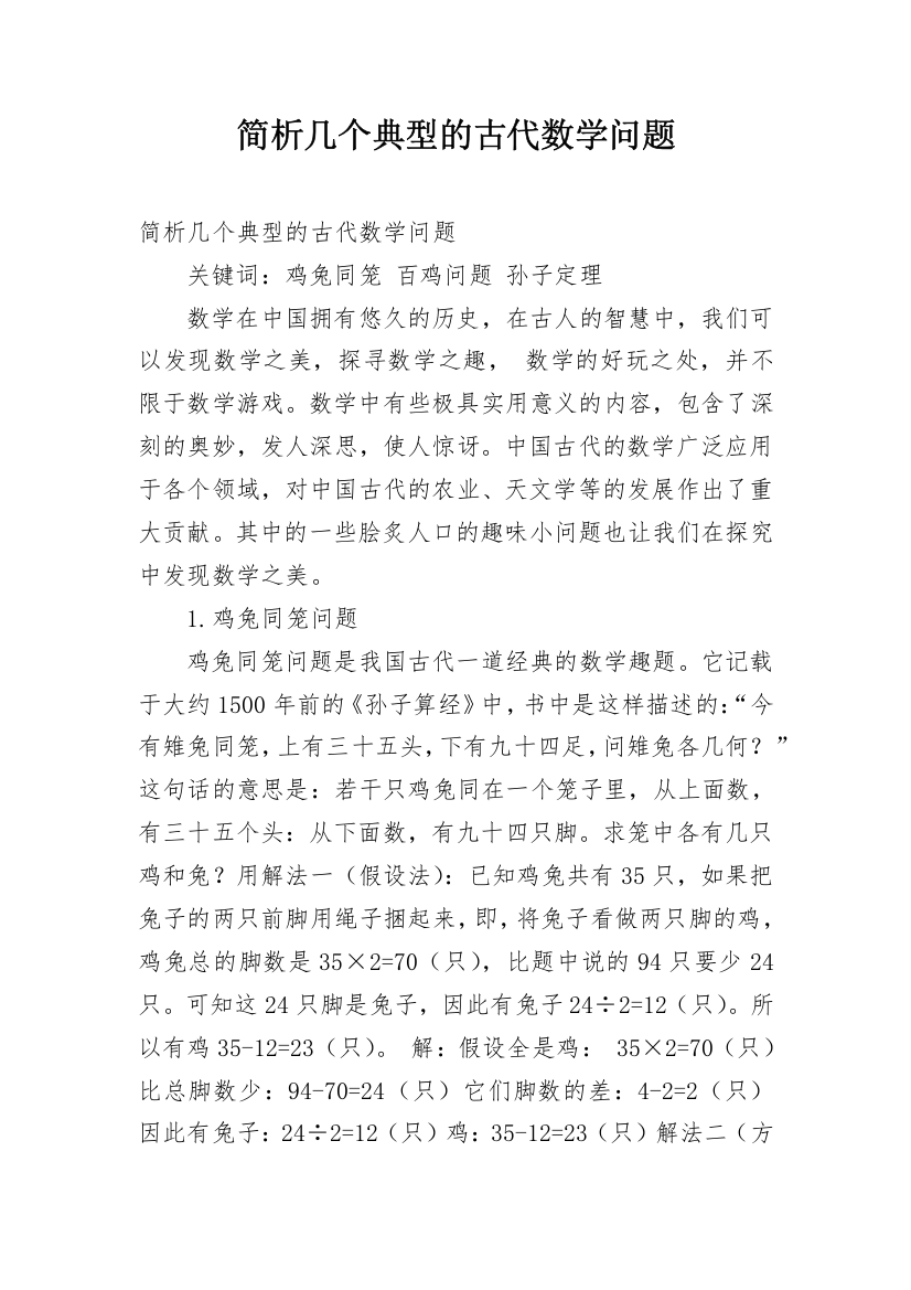 简析几个典型的古代数学问题