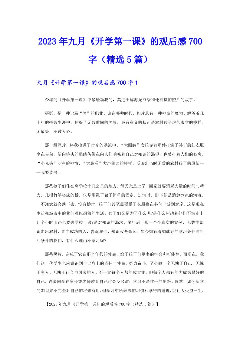 2023年九月《开学第一课》的观后感700字（精选5篇）