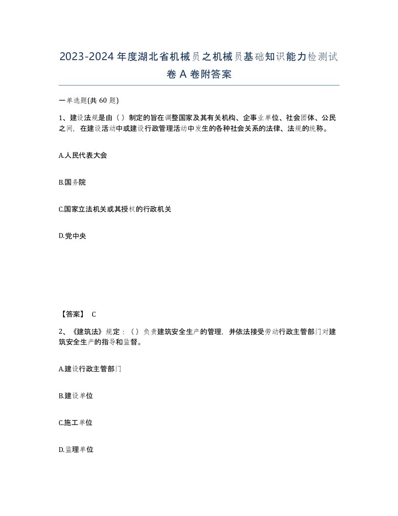 2023-2024年度湖北省机械员之机械员基础知识能力检测试卷A卷附答案