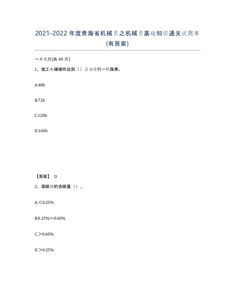 2021-2022年度青海省机械员之机械员基础知识通关试题库有答案