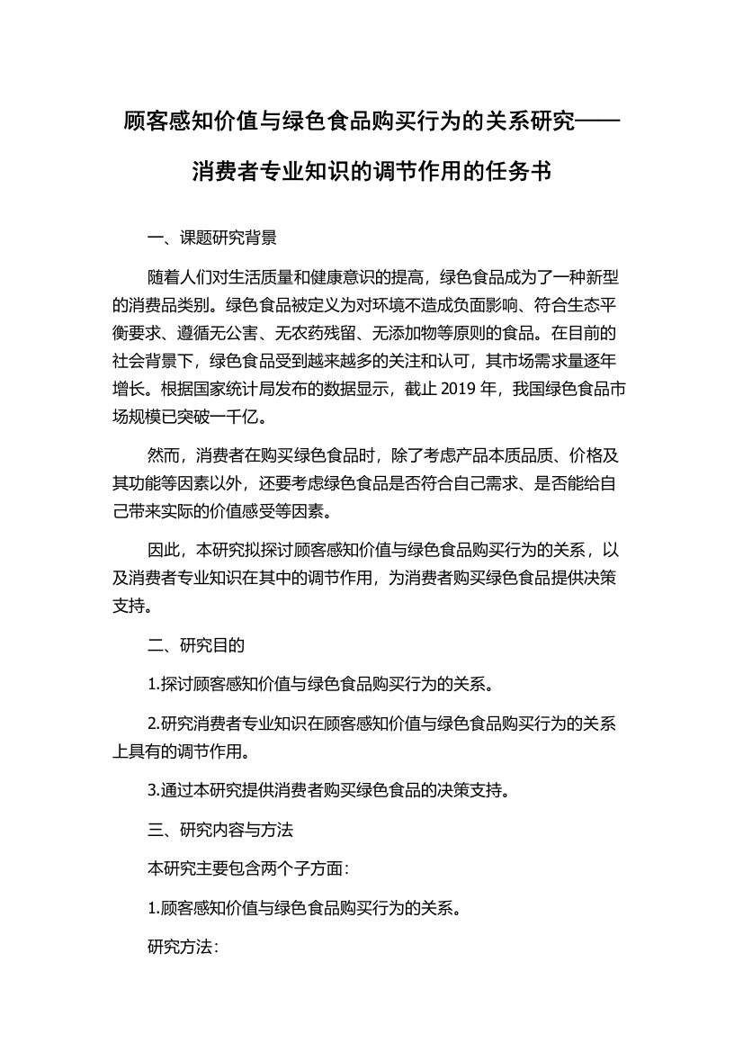 顾客感知价值与绿色食品购买行为的关系研究——消费者专业知识的调节作用的任务书