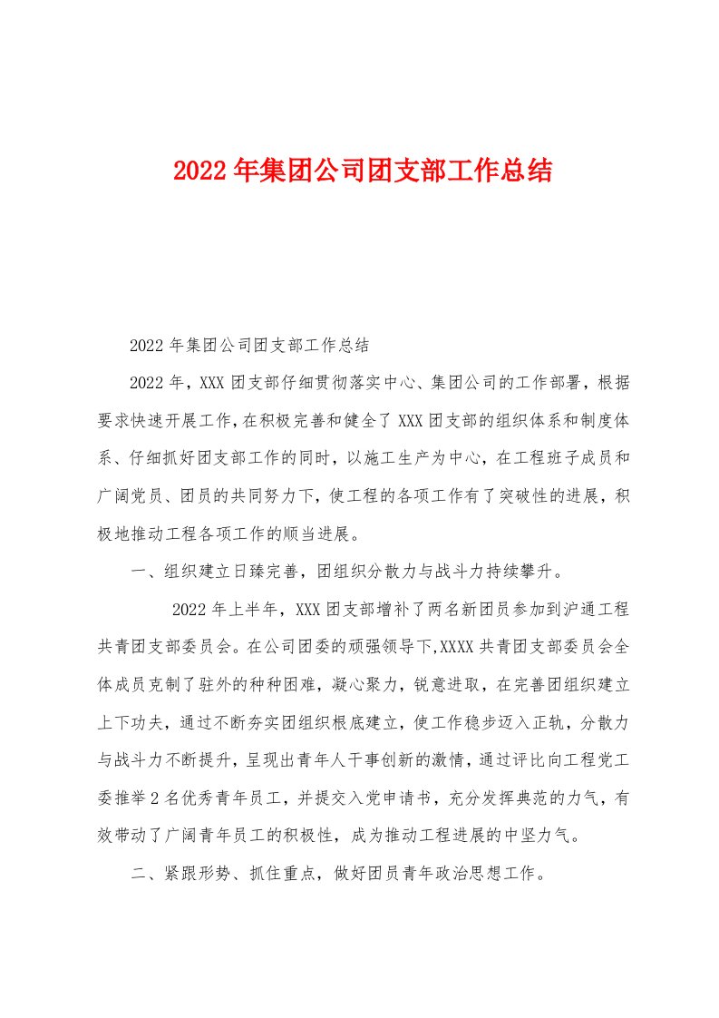 2022年集团公司团支部工作总结