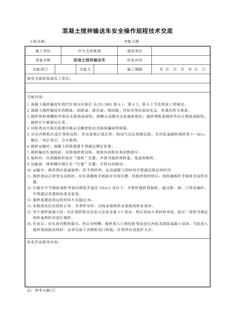 溷凝土搅拌输送车安全操作规程技术交底