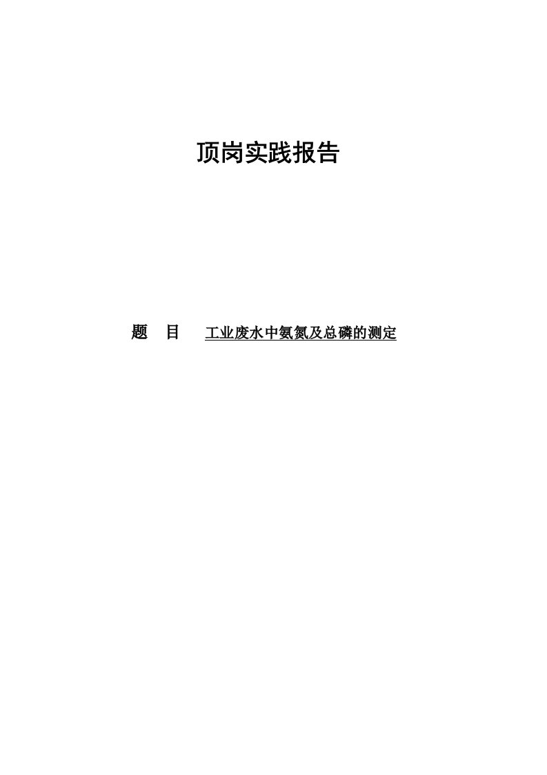 工业废水中氨氮及总磷的测定毕业论文