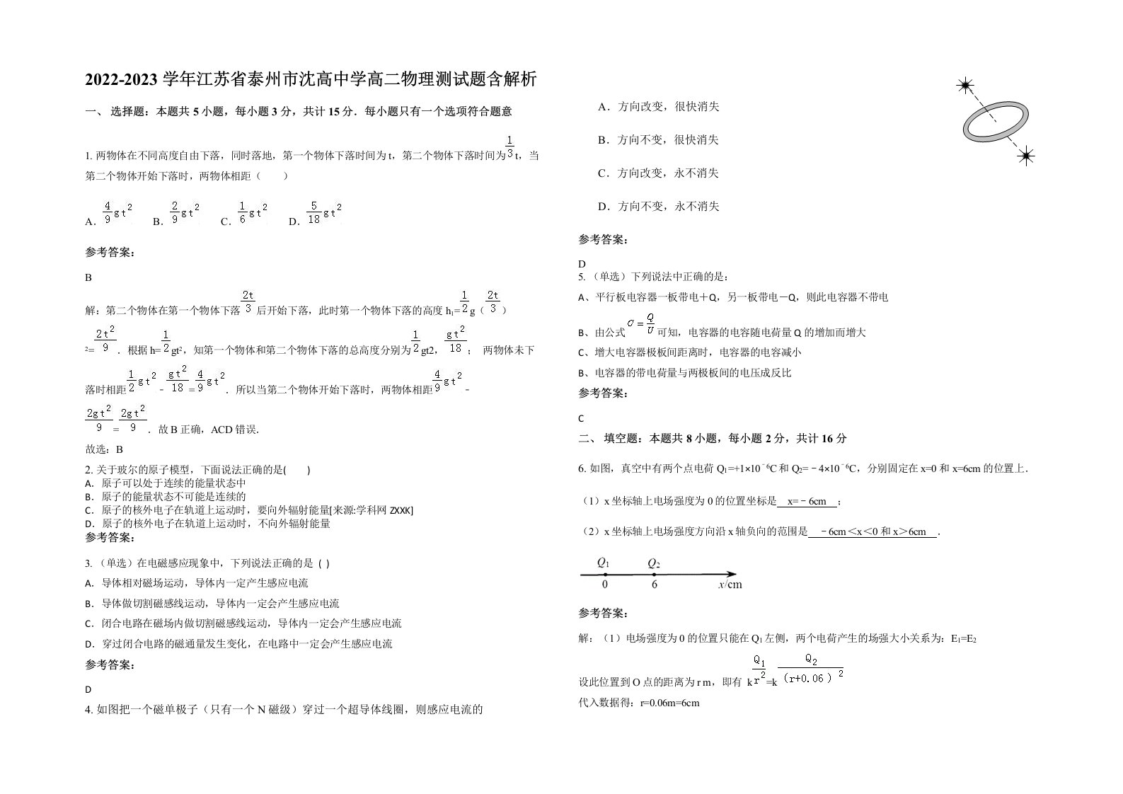 2022-2023学年江苏省泰州市沈高中学高二物理测试题含解析