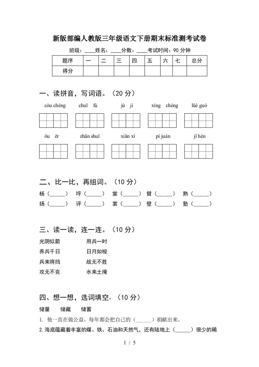 新版部编人教版三年级语文下册期末标准测考试卷