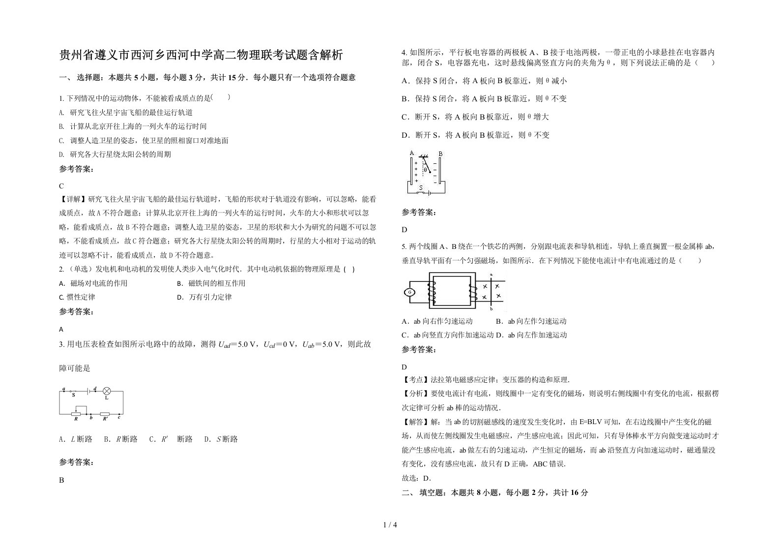 贵州省遵义市西河乡西河中学高二物理联考试题含解析