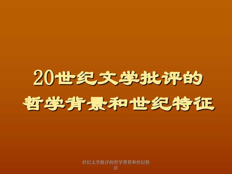 世纪文学批评的哲学背景和世纪特征课件