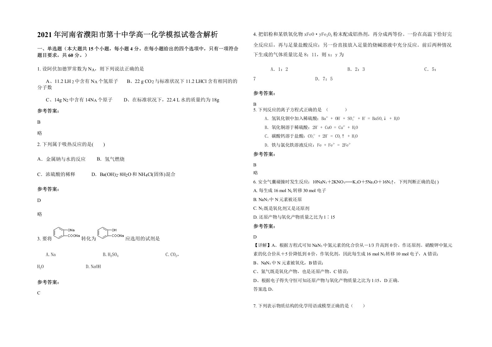 2021年河南省濮阳市第十中学高一化学模拟试卷含解析