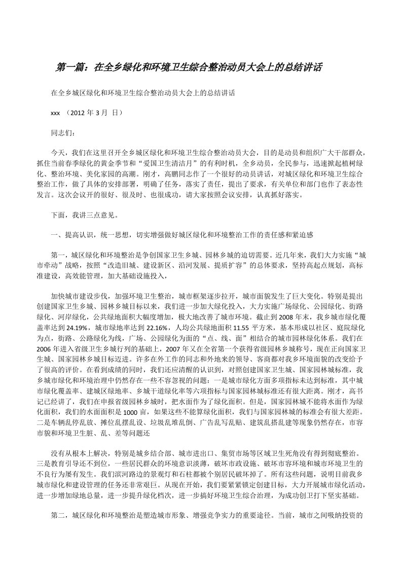 在全乡绿化和环境卫生综合整治动员大会上的总结讲话[修改版]