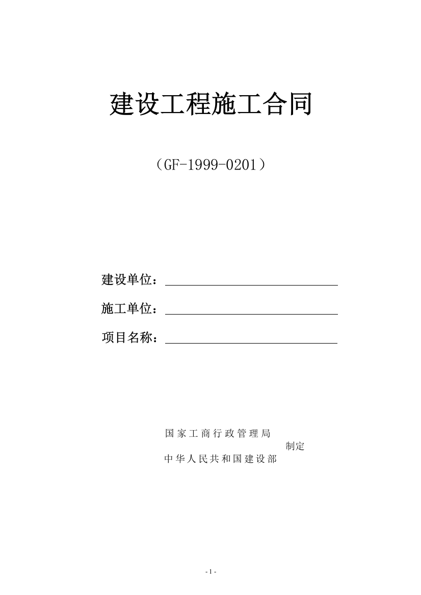 99版施工合同示范文本(固定综合单价)doc