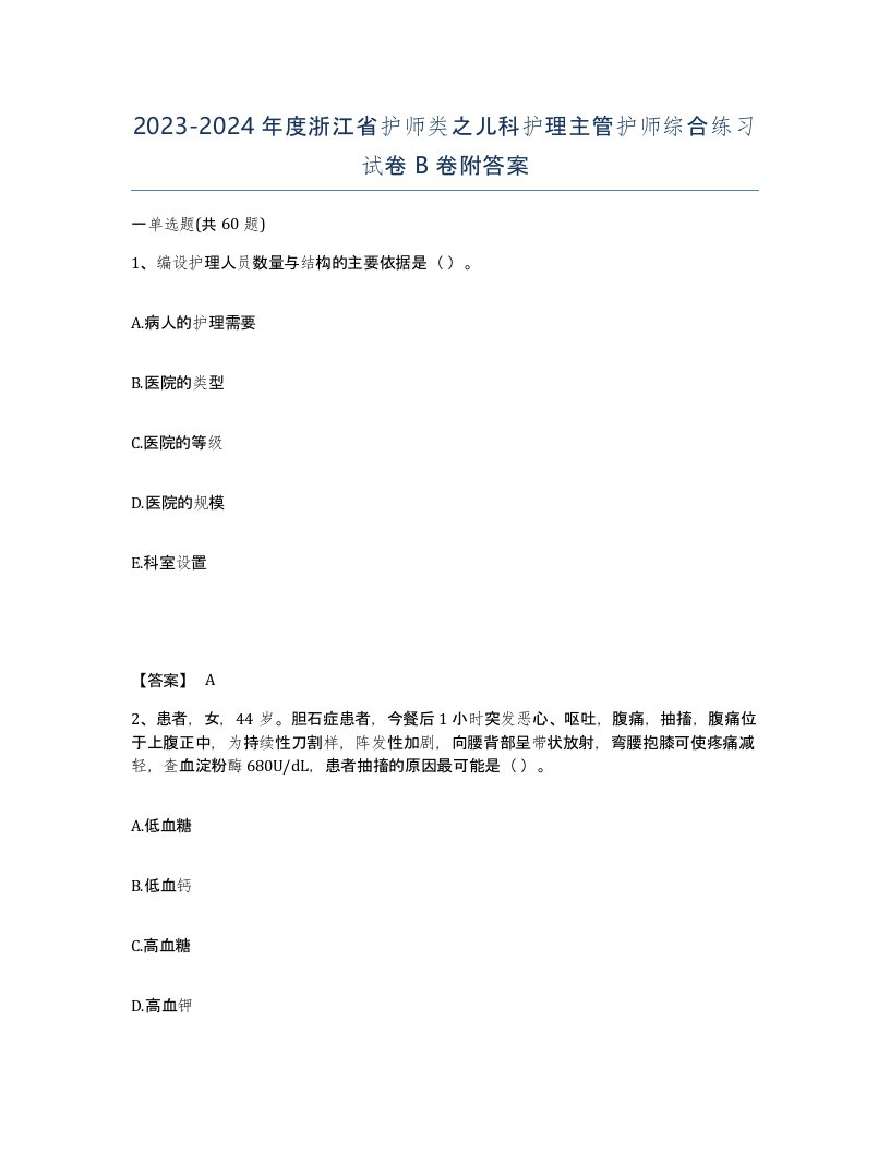 2023-2024年度浙江省护师类之儿科护理主管护师综合练习试卷B卷附答案