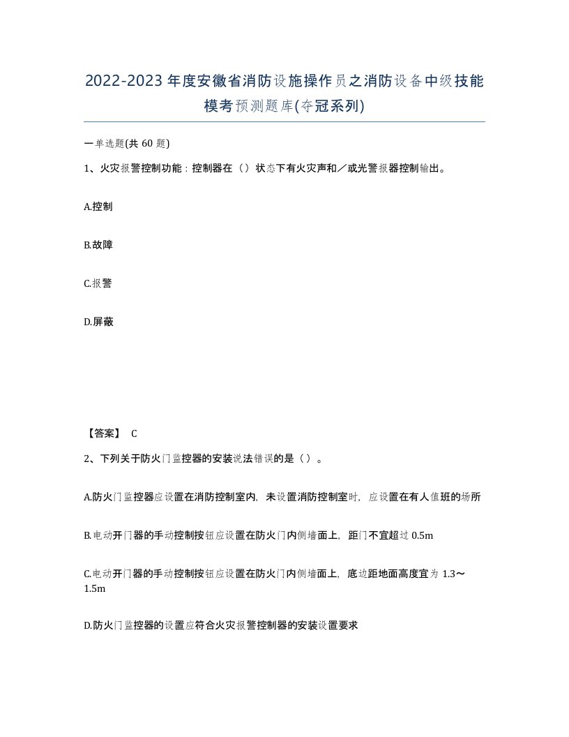 2022-2023年度安徽省消防设施操作员之消防设备中级技能模考预测题库夺冠系列