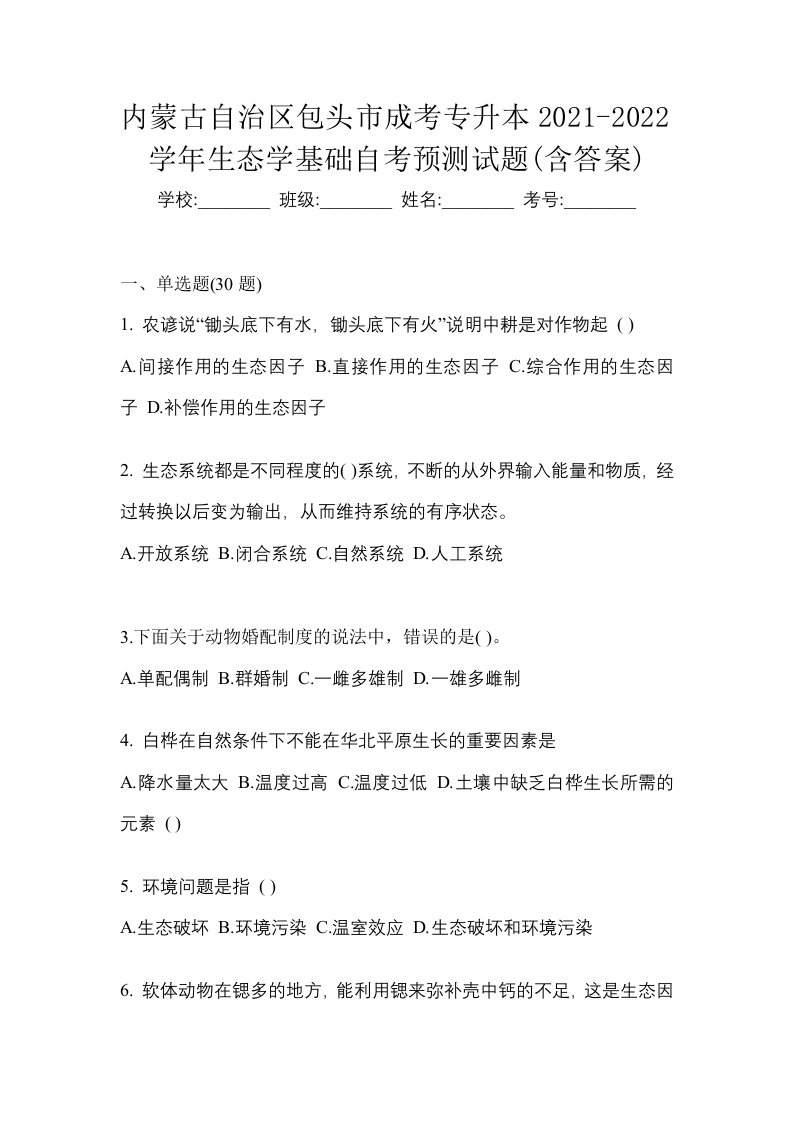 内蒙古自治区包头市成考专升本2021-2022学年生态学基础自考预测试题含答案