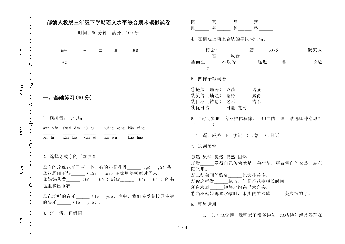 部编人教版三年级下学期语文水平综合期末模拟试卷