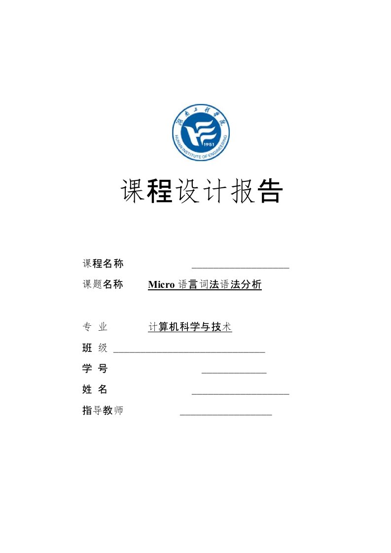 课程设计报告课程名称课题名称Micro语言词法语法分析专