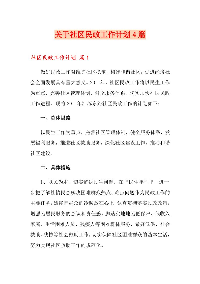 关于社区民政工作计划4篇