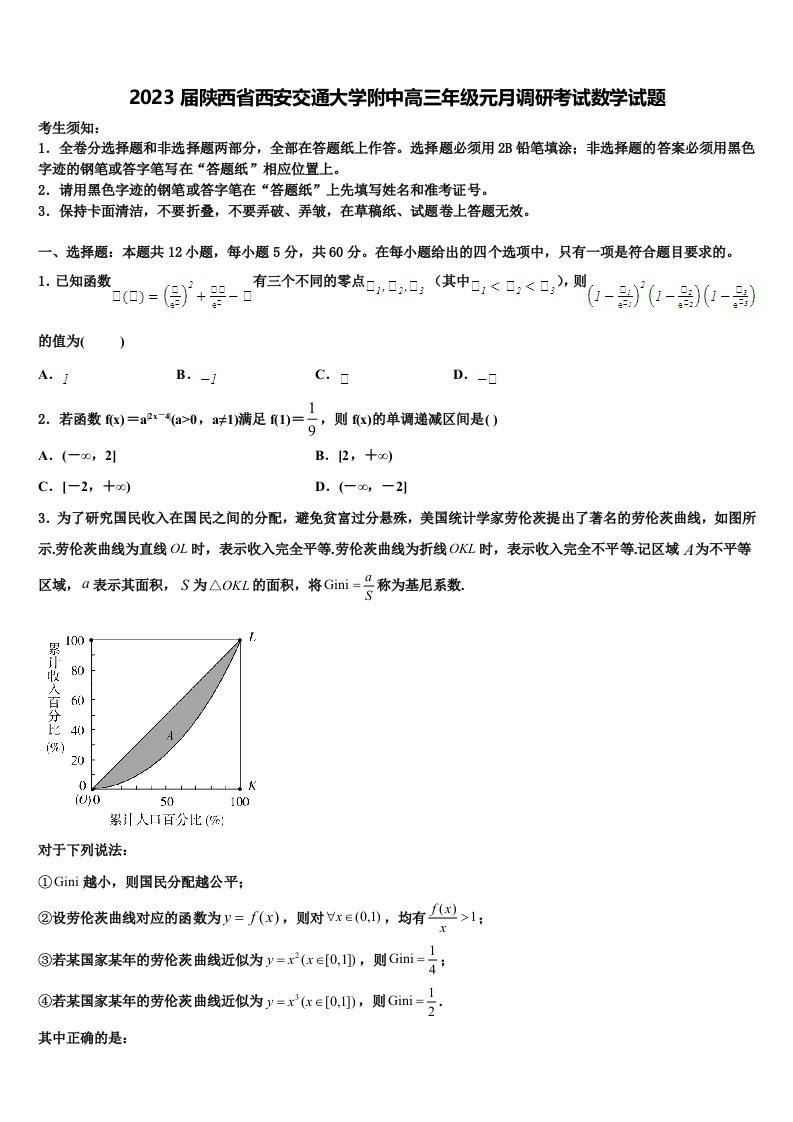 2023届陕西省西安交通大学附中高三年级元月调研考试数学试题