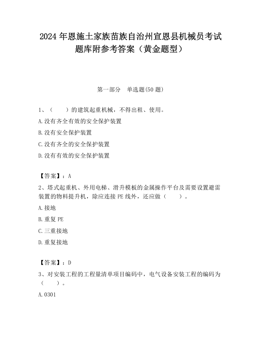 2024年恩施土家族苗族自治州宣恩县机械员考试题库附参考答案（黄金题型）