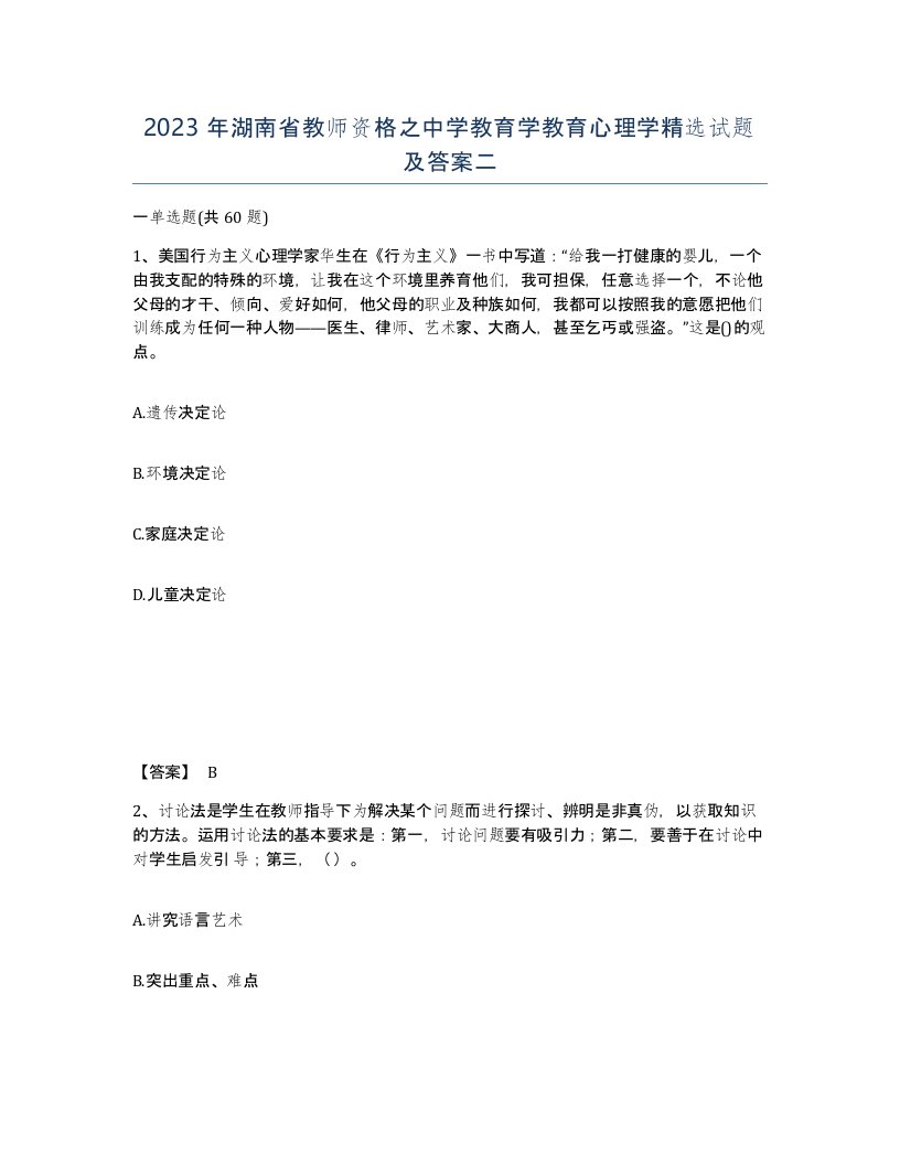 2023年湖南省教师资格之中学教育学教育心理学试题及答案二