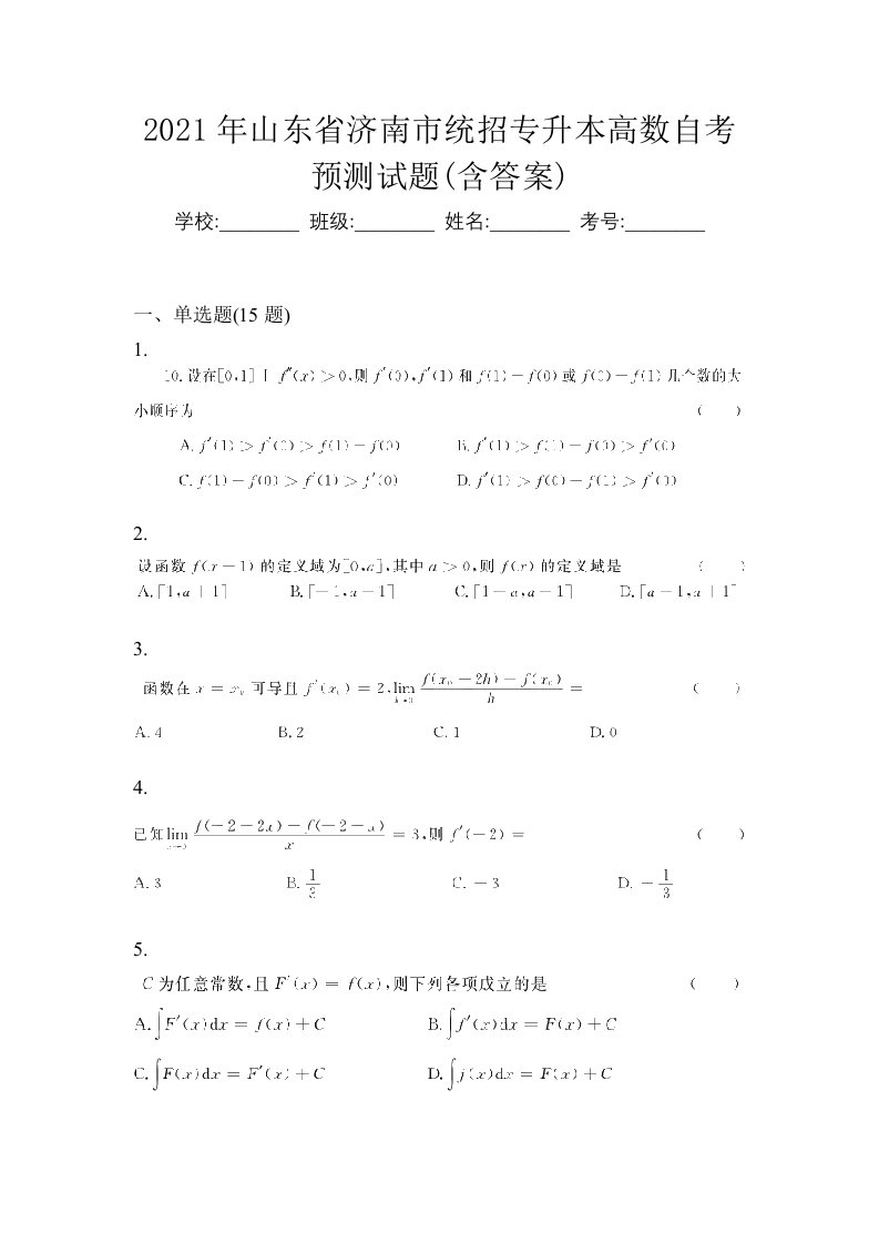 2021年山东省济南市统招专升本高数自考预测试题含答案