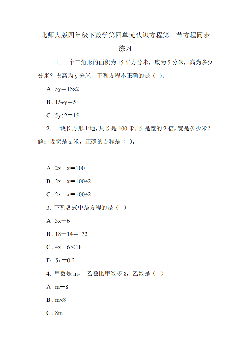 北师大版四年级下数学第四单元认识方程第三节方程同步练习