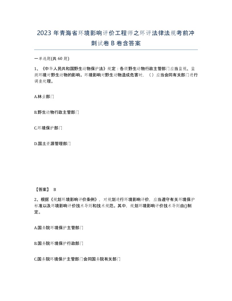 2023年青海省环境影响评价工程师之环评法律法规考前冲刺试卷B卷含答案