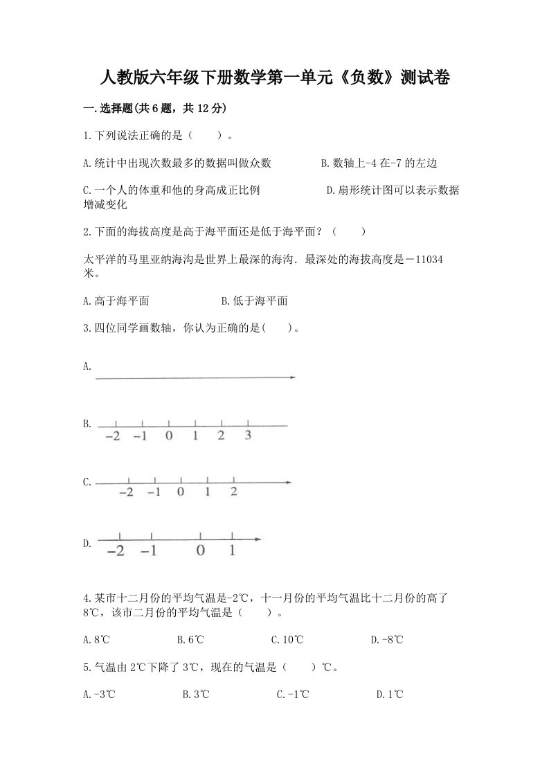 人教版六年级下册数学第一单元《负数》测试卷附完整答案（历年真题）