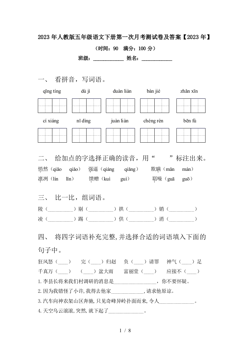 2023年人教版五年级语文下册第一次月考测试卷及答案【2023年】