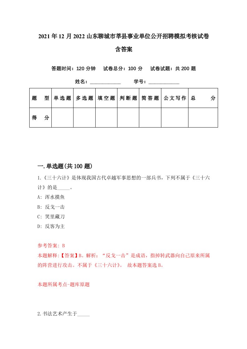 2021年12月2022山东聊城市莘县事业单位公开招聘模拟考核试卷含答案8